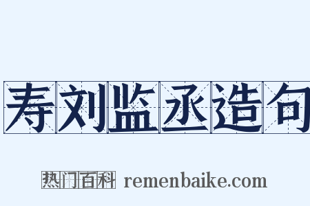 寿刘监丞造句是什么意思的图片